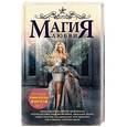 russische bücher: Жильцова Н., Косухина Н.В., Малиновская Е.М. - Магия любви. Лучшее романтическое фэнтези 2017