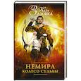 russische bücher: Зазовка К. - Немира. Колесо судьбы