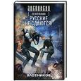 russische bücher: Злотников Р.В. - Землянин. Русские не сдаются!