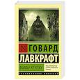 russische bücher: Лавкрафт Г.Ф. - Мифы Ктулху