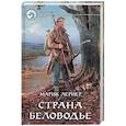 russische bücher: Лернер М. - Страна Беловодье