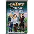 russische bücher: Малиновская Е.М. - Поводок для волка