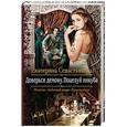 russische bücher: Севастьянова Е. - Доверься демону. Поцелуй инкуба