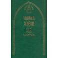 russische bücher: Хоэм Эдвард - Ангел твой, Робинзон