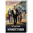 russische bücher: Бук Артем - Наместник