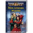 russische bücher: Луннова Валенсия - Моя нежная ведьма