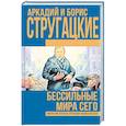 russische bücher: Стругацкий А.Н., Стругацкий Б.Н. - Бессильные мира сего