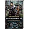 russische bücher: Сычева А.В. - Под угрозой уничтожения мира