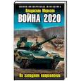 russische bücher: Владислав Морозов - Владислав Морозов: Война 2020. На западном направлении