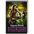 russische bücher: Вран Карина - Восхождение