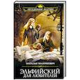 russische bücher: Наталья Мазуркевич - Эльфийский для любителей
