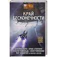 russische bücher: Стрэн Д. - Край бесконечности