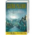 russische bücher: Роллинс Дж. - Последний оракул