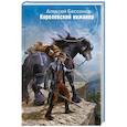 russische bücher: Бессонов А.И. - Королевский инженер
