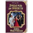 russische bücher: Федотовская А. - Лучшая роль для принцессы