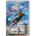 russische bücher: Щепетнов Е.В. - Инь-Ян. Против всех!