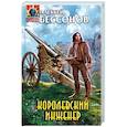 russische bücher: Бессонов А.И. - Королевский инженер