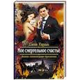 russische bücher: Кароль Елена - Мое смертельное счастье