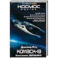 russische bücher: Дмитрий Рус  - Комэск-13. Лейтенант. Книга 2