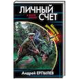 russische bücher: Андрей Ерпылев  - Личный счет. Миссия длиною в век