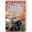 russische bücher: Гай Юлий Орловский  - Ричард Длинные Руки. Первый том первого сезона. Властелин Багровой Звезды Зла