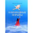 russische bücher: Дуалина Наталья - Благородные порывы