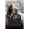 russische bücher: Субботин М. В. - Сердце зимы