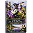russische bücher: Успенская Ирина - Замуж за орка, или Эльфы тоже плачут