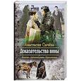 russische bücher: Сычева Анастасия Викторовна - Доказательства вины