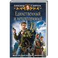 russische bücher: Савчук Александр - Единственный и неповторимый