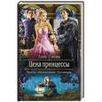 russische bücher: Ежова Лана - Цена принцессы
