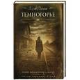 russische bücher: Кутузова Л. - Темногорье