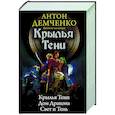 russische bücher: Демченко А.В. - Крылья тени