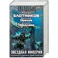 russische bücher: Злотников Р.В. - Звездная империя (комплект из 3 книг)