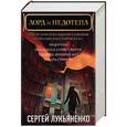 russische bücher: Лукьяненко С.В. - Лорд и Недотепа (Комплект из 3-х книг)