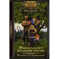 russische bücher: Ветрова Н. - Университет вредной магии. Пособие по выживанию