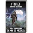 russische bücher: Вольнов С. - Зона Посещения. За миг до рассвета