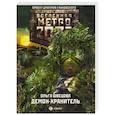 russische bücher: Швецова О.С. - Метро 2033. Демон-хранитель