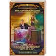 russische bücher: Свободина В. - Лучшая академия магии, или Попала по собственному желанию