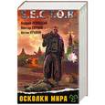 russische bücher: Левицкий А. - Осколки мира (комплект из 4 книг)