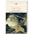 russische bücher: Герберт Уэллс - Война миров. Первые люди на Луне