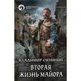 russische bücher: Сухинин Владимир - Вторая жизнь майора