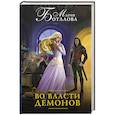 russische bücher: Боталова М.Н. - Во власти демонов