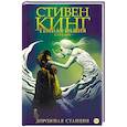 russische bücher: Кинг С. - Темная башня. Стрелок. Дорожная станция