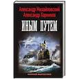 russische bücher: Михайловский А.Б., Харников А.П. - Иным путем