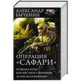 russische bücher: Быченин А.П. - Операция «Сафари»