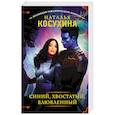 russische bücher: Косухина Н.В. - Синий, хвостатый, влюбленный