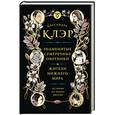 russische bücher: Клэр Кассандра - Знаменитые Сумеречные охотники и жители Нижнего Мира. История на языке цветов