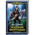 russische bücher: Чиркова Вера Андреевна - Искусник. Потери и находки