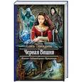 russische bücher: Пожидаева Алиса - Черная Вишня
